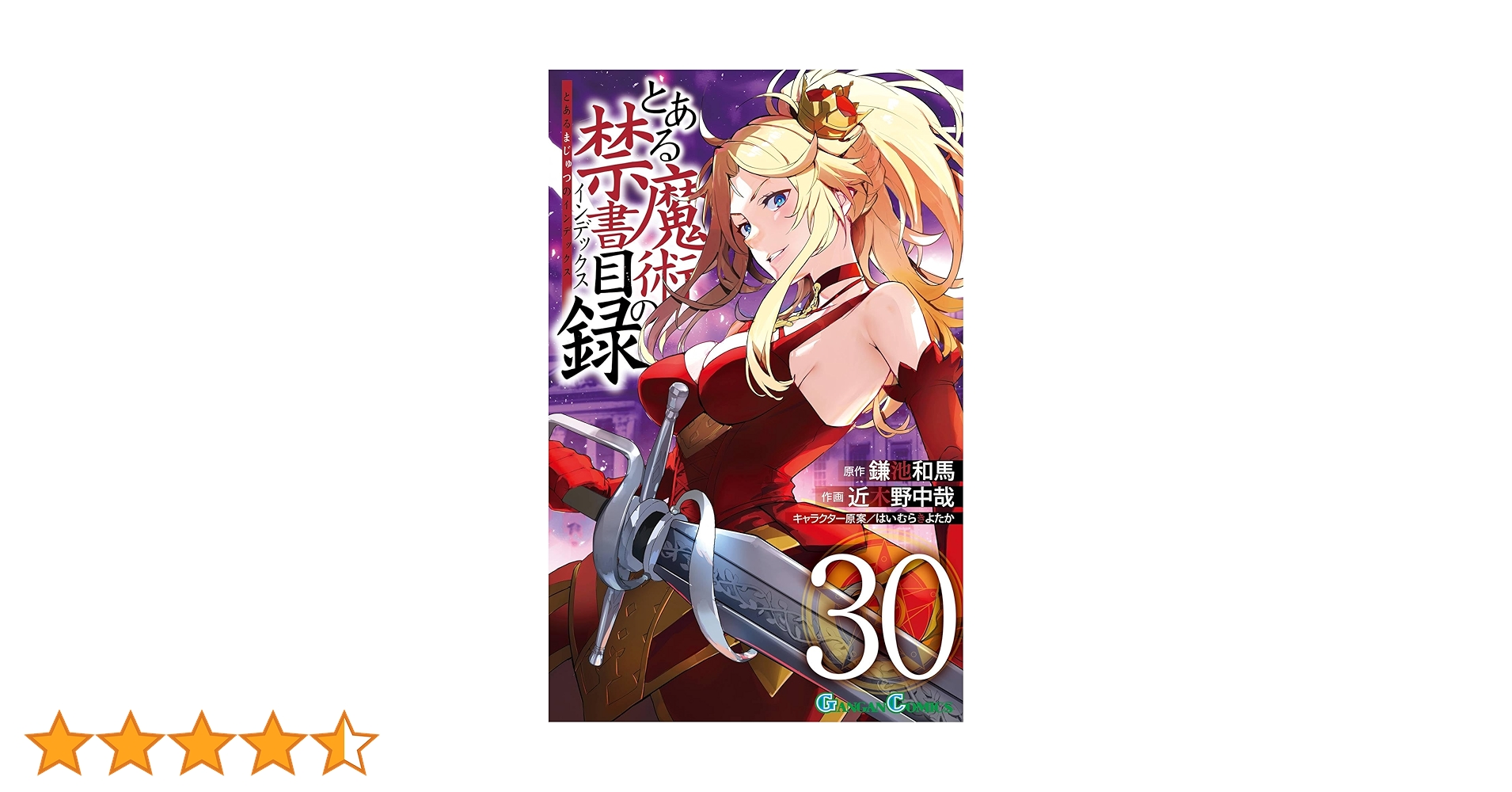 Amazon.co.jp: とある魔術の禁書目録 30巻 (デジタル版ガンガン